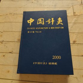 中国针灸2000年1-12期