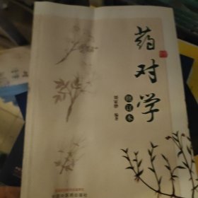 药对学（书有受潮）