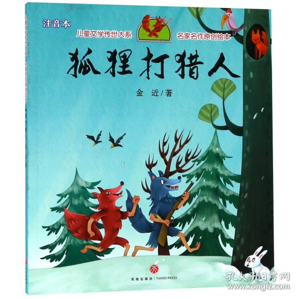 狐狸打猎人（享誉世界的经典作品，专为儿童打造的素质阅读书）