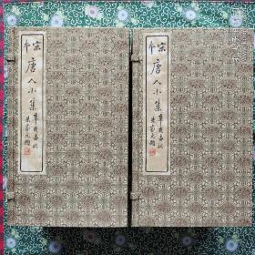 《宋本唐人小集》 又名《 宋本唐人五十家小集》 线装刻本影印 2函16册 宋锦函套 玉扣纸印刷 限量五十部，此套第十三号