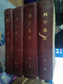 列宁选集1-4卷