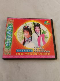 光盘VCD 豫剧电视连续剧 风雨行宫