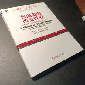 普惠金融改变世界：应对贫困、失业和环境恶化的经济学