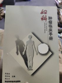 妇科肿瘤临床手册