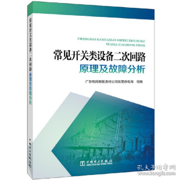 常见开关类设备二次回路原理及故障分析