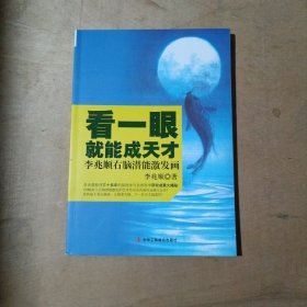 看一眼就能成天才：李兆顺右脑潜能激发画   71-645