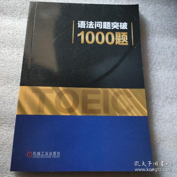 攻克新托业考试语法1000题（原书第2版）