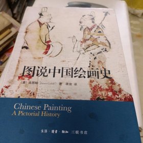 图说中国绘画史