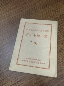 三十个想一想