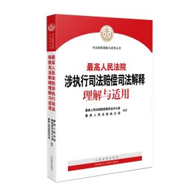 最高人民法院涉执行司法赔偿司法解释理解与适用