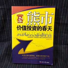 C⑩ 熊市：价值投资的春天