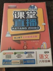 课堂直播：六年级语文（下）·北京版 2018春