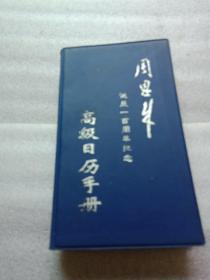 高级日历手册(周恩来诞辰一百周年纪念)