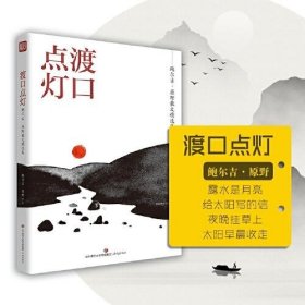 名家精选集  渡口点灯——鲍尔吉·原野散文精选集