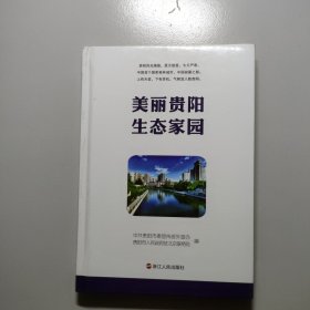 美丽贵阳 生态家园