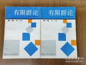 有限群论 全两册 第一二分册 上下全