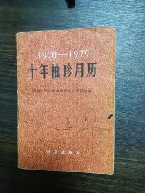 1970年——1979年十年袖珍月历，盖长沙市购书留念章一枚，背景为湖南烈士塔。不多见的老资料