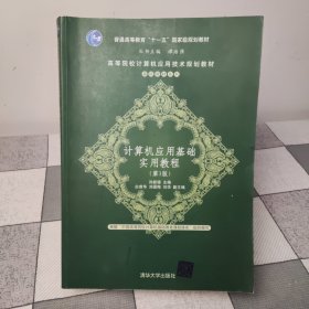 计算机应用基础实用教程（第3版）/高等院校计算机应用技术规划教材·基础教材系列