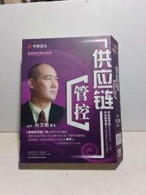 供应链控制（卓越集团管控系列）6碟DVD