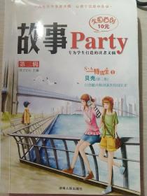 故事Party（第2辑）