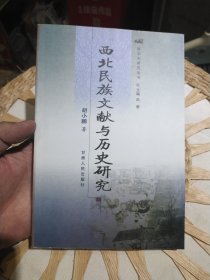 【前页主编田澎亲笔签名赠书，原主人将自己的名字涂掉】西北民族文献与历史研究 胡小鹏 著 甘肃人民出版社9787226031704