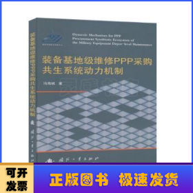 装备基地级维修PPP采购共生系统动力机制