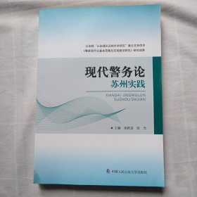 现代警务论 苏州实践