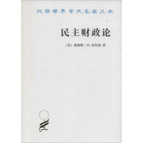 【正版书籍】新书--汉译名著--民主财政论