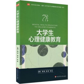 大学生心理健康教育