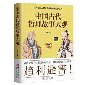 中国古代哲理故事大观：如何成为人群中活得*清醒的那个人