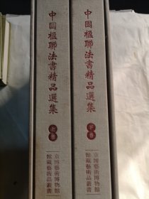 中国楹联法书精品选集 上下册 8开精装一套全， 带外函套都全，好品