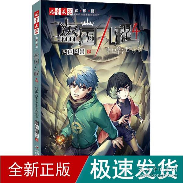 “神秘的快递家族”系列衍生、两色风景最新力作、《儿童文学》淘·乐·酷书系——盗国九曜4：谁也拿不走的珍宝