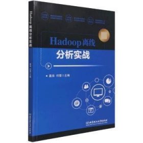 Hadoop离线分析实战聂强北京理工大学出版社有限责任公司9787568294898数据处理软件普通大众