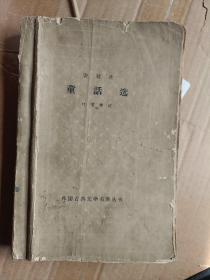 安徒生童话选 （网格本外国文学名著丛书56年版62年印）A6170