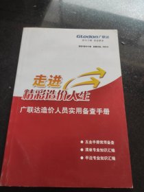 广联达造价人员实用备查手册 走进精彩造价人生