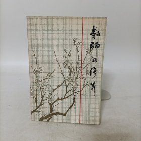 教师的修养