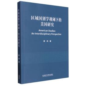 区域国别学视阈下的美国研究 普通图书/教材教辅/教辅/教辅/英语专项 蔡鸿 外语教研 9787521344356