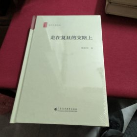 走在复旦的支路上“学术中国文丛”