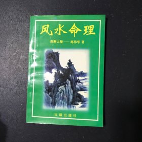 风水命理