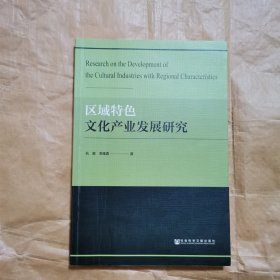 区域特色文化产业发展研究