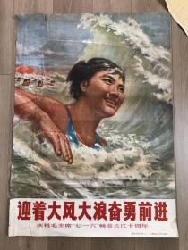 1976《迎着大风大浪奋勇前进—庆祝毛主席七一六畅游长江十周年》纪念海报 宣传画 大字报