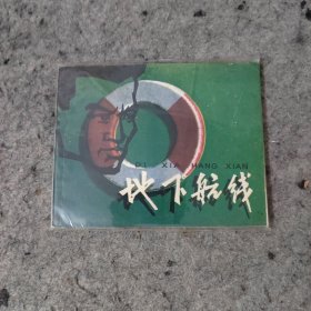 地下航线 连环画 1984年 品好