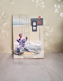 拳坛春秋 杨式太极班侯直系