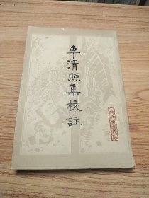 李清照集校注