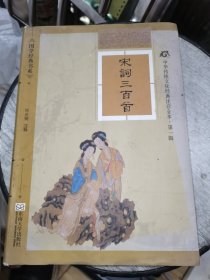 国学经典书系·中华传统文化经典注音全本：宋词三百首