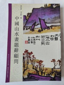 中国山水画题辞顾问（一版一印）*已消毒【竖排繁体】