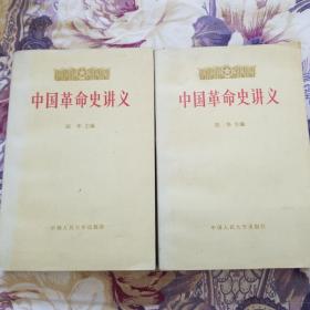 中国革命史讲义.下册