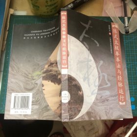 陳式太極拳拳法與經(jīng)脈運(yùn)行（作者簽贈(zèng)本）