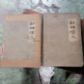 封神演义（上下）