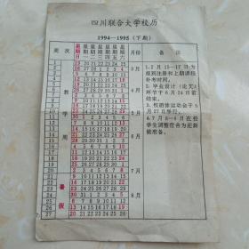 四川联合大学校历(1994-1995)